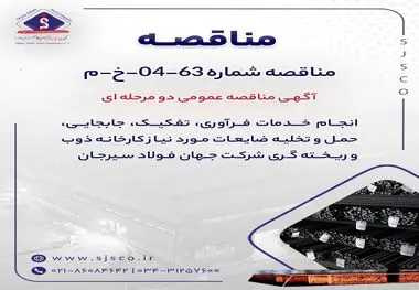 آگهی مناقصه عمومی دو مرحله ای " انجام خدمات فرآوری، تفکیک، جابجایی، حمل و تخلیه ضایعات مورد نیاز کارخانه ذوب و ریخته گری شرکت جهان فولاد سیرجان"