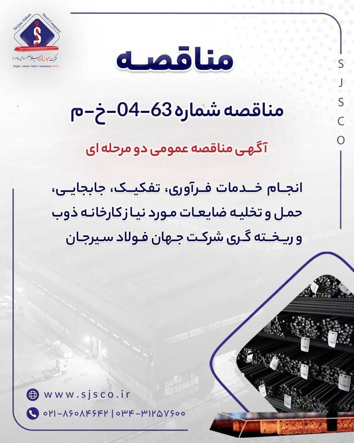 آگهی مناقصه عمومی دو مرحله ای " انجام خدمات فرآوری، تفکیک، جابجایی، حمل و تخلیه ضایعات مورد نیاز کارخانه ذوب و ریخته گری شرکت جهان فولاد سیرجان"