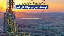حضور پررنگ خوارزمی در توسعه آهن و فولاد گل گهر