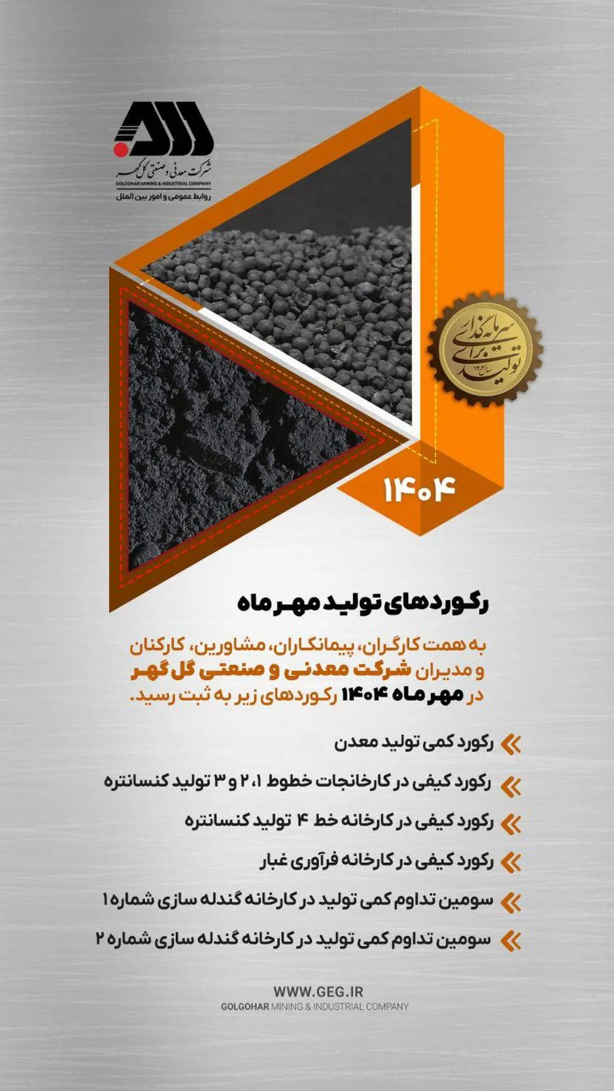 رکوردهای تولید کارخانجات شرکت معدنی و صنعتی گل گهر در مهرماه ۱۴۰۴