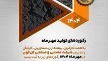 رکوردهای تولید کارخانجات شرکت معدنی و صنعتی گل گهر در مهرماه ۱۴۰۴