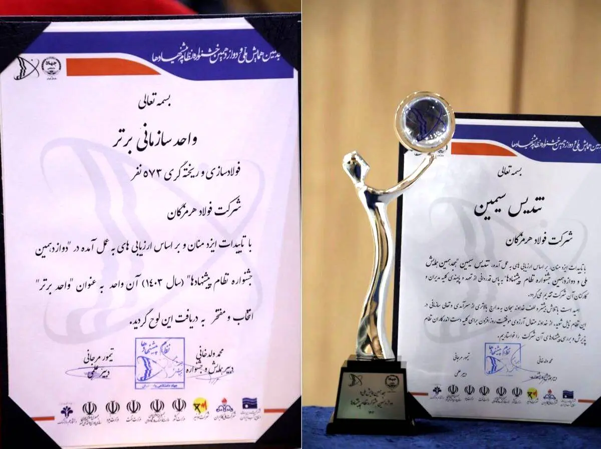 درخشش فولاد هرمزگان در هجدهمین همایش ملی و دوازدهمین جشنواره نظام پیشنهادها؛ فولاد هرمزگان تندیس سیمین و عنوان واحد برتر سازمانی را کسب کرد

