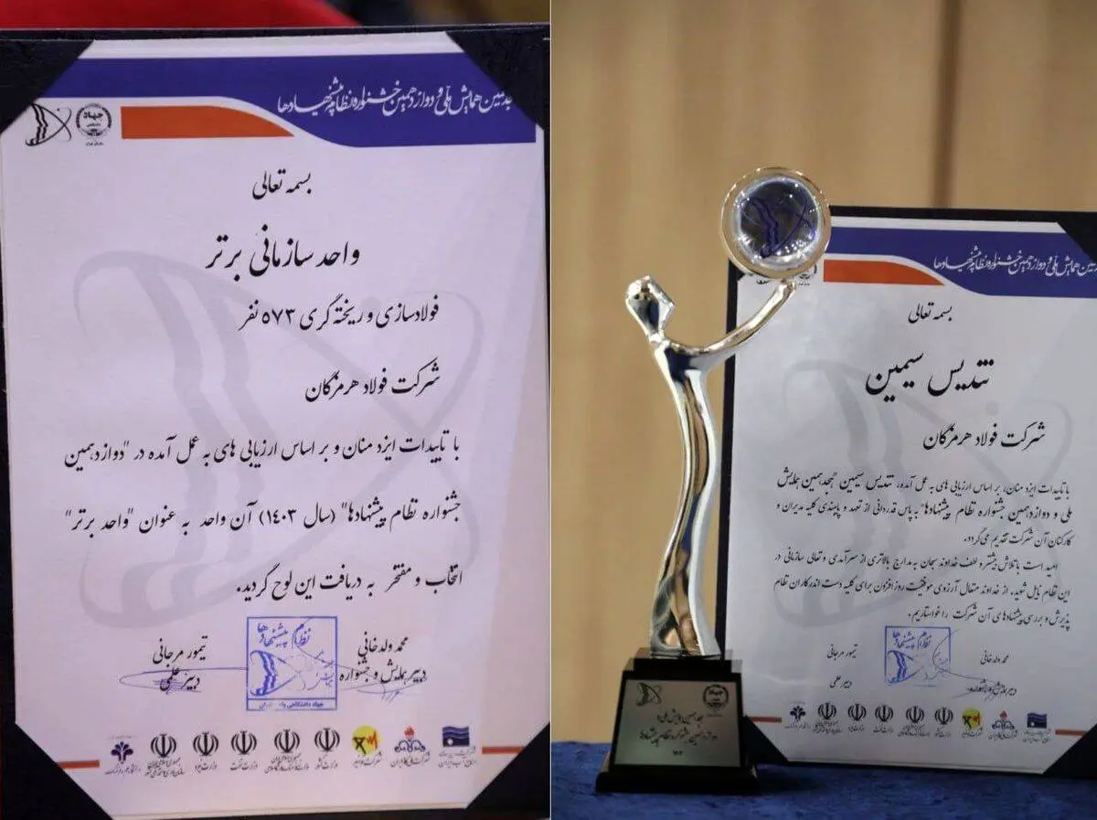 درخشش فولاد هرمزگان در هجدهمین همایش ملی و دوازدهمین جشنواره نظام پیشنهادها؛ فولاد هرمزگان تندیس سیمین و عنوان واحد برتر سازمانی را کسب کرد


