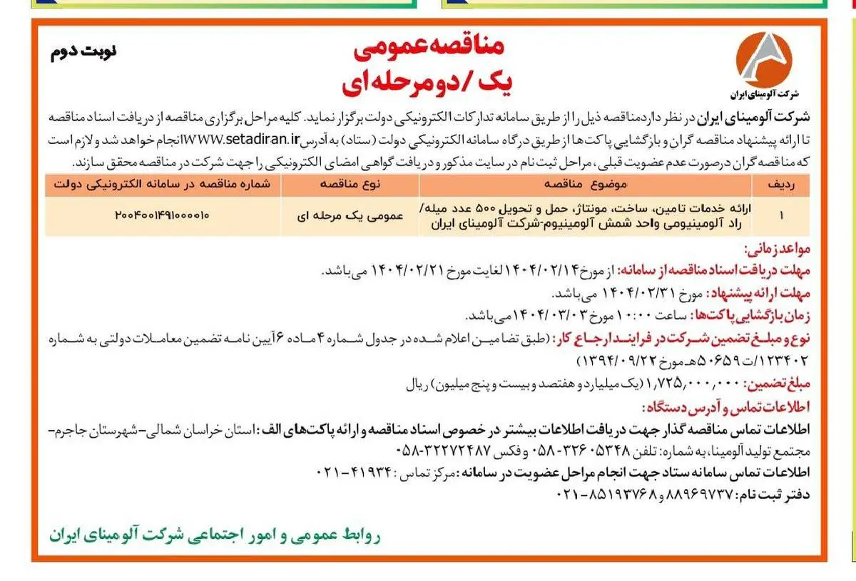 چاپ و انتشار نوبت دوم آگهی مناقصه عمومی شرکت آلومینای ایران در روزنامه های