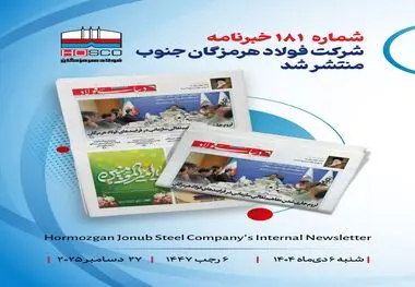 یکصد و هشتاد و یکمین هفته‌نامه داخلی شرکت فولاد هرمزگان "دنیای فولاد" منتشر شد