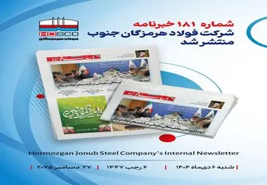 یکصد و هشتاد و یکمین هفته‌نامه داخلی شرکت فولاد هرمزگان "دنیای فولاد" منتشر شد