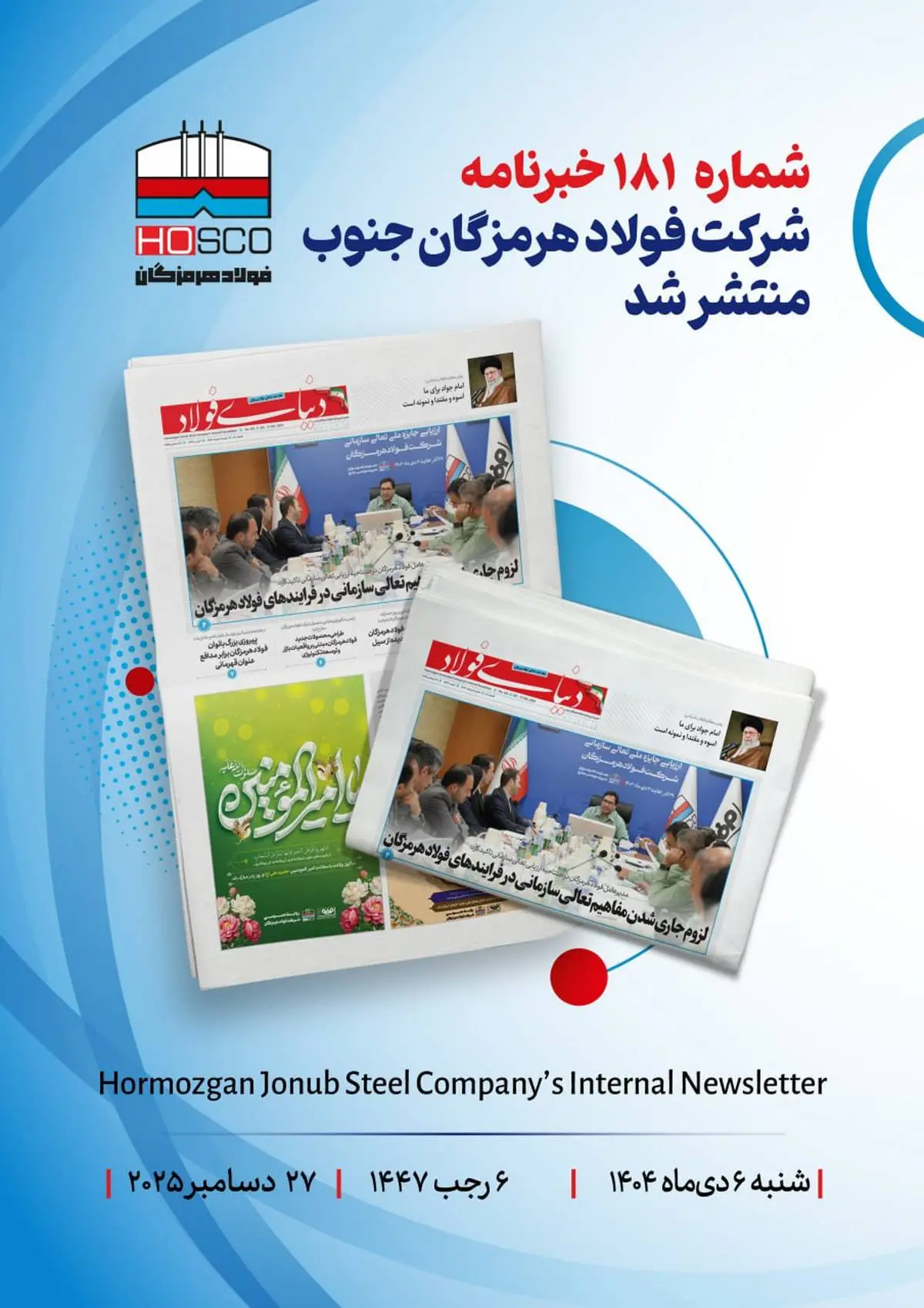 یکصد و هشتاد و یکمین هفته‌نامه داخلی شرکت فولاد هرمزگان "دنیای فولاد" منتشر شد