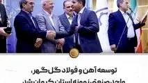 توسعه آهن و فولاد گل‌گهر، واحد صنعتی نمونه استان کرمان شد