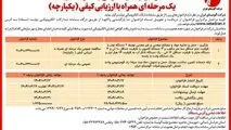 چاپ و انتشار نوبت اول آگهی فراخوان های عمومی شرکت آلومینای ایران در روزنامه های