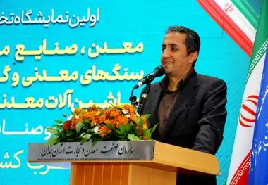 در نخستین نمایشگاه تخصصی معدن غرب کشور اعلام شد:آقاجانلو: نقش آفرینی بخش خصوصی؛ محور توسعه بخش معدن در برنامه هفتم پیشرفت