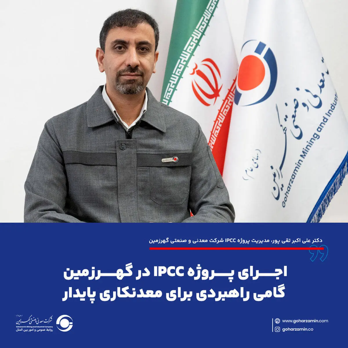 اجرای پروژه IPCC در گهرزمین گامی راهبردی برای معدنکاری پایدار