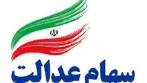 خبر مهم از سود سهام عدالت در روز سه شنبه