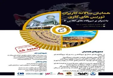 فولاد مبارکه میزبان اولین همایش توربین‌های کلاس F ایران

