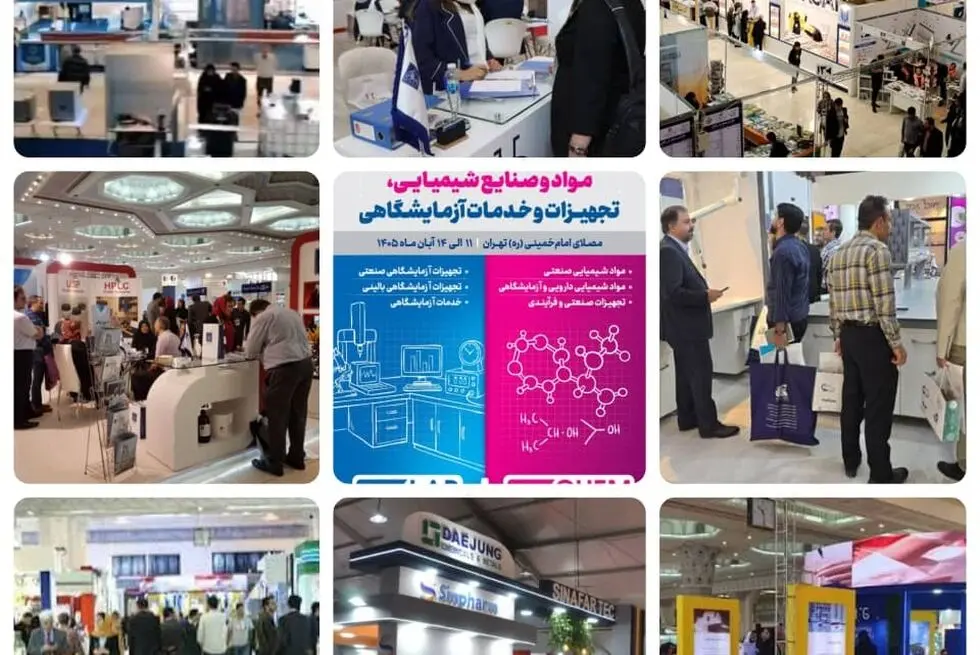 فردا؛آغازبکار نهمین نمایشگاه بین‌المللی مواد و صنایع شیمیایی و تجهیزات آزمایشگاهی
