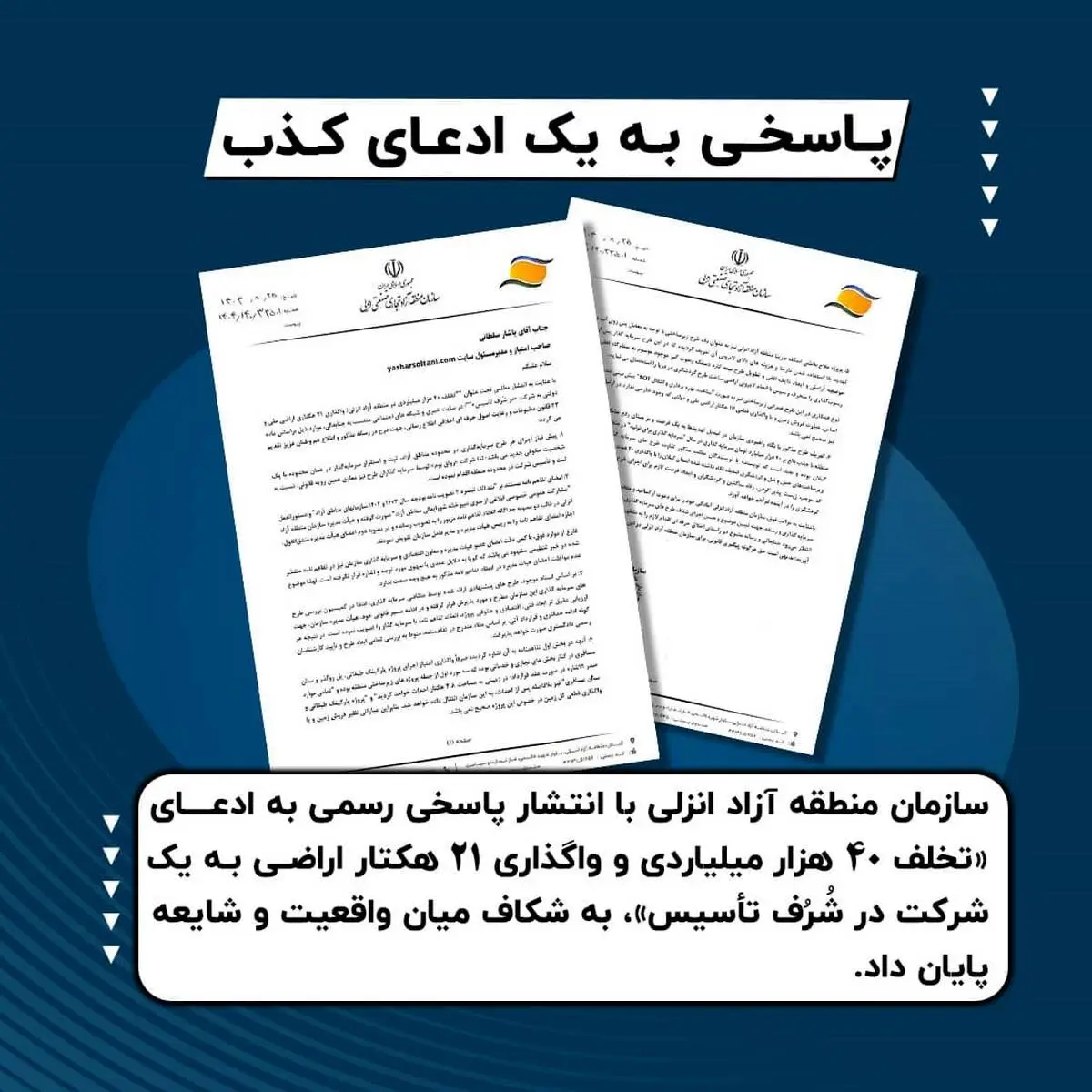 پاسخی به یک ادعای کذب