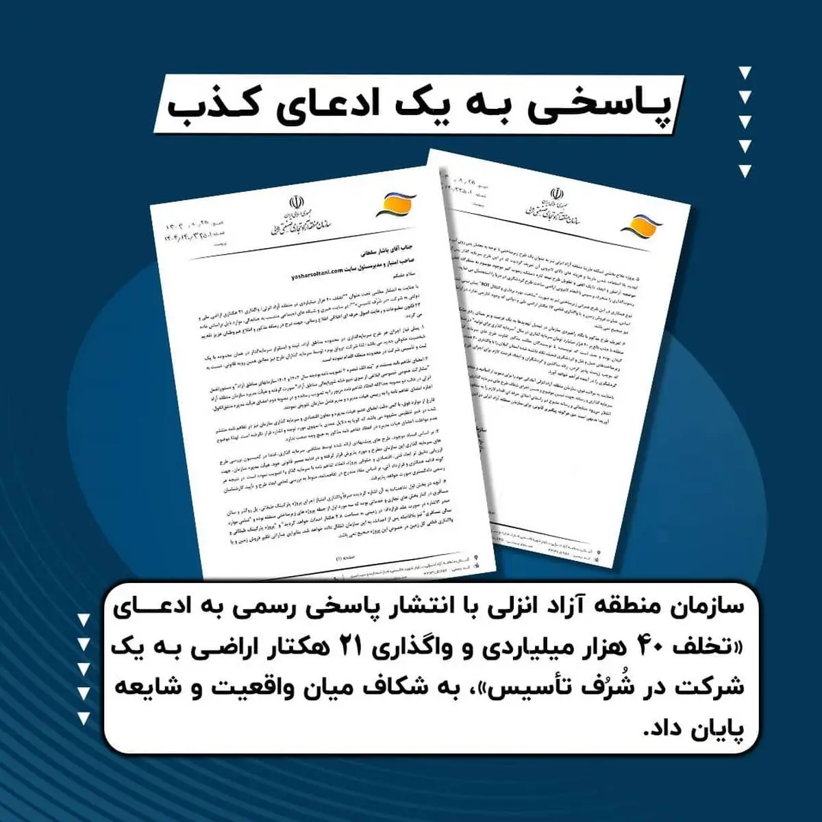پاسخی به یک ادعای کذب
