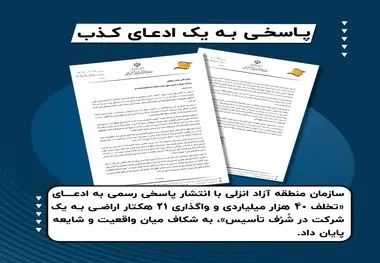 پاسخی به یک ادعای کذب