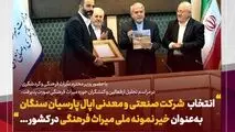 درخشش اپال پارسیان سنگان به‌ عنوان خیر ملی نمونه میراث فرهنگی کشور