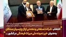 درخشش اپال پارسیان سنگان به‌ عنوان خیر ملی نمونه میراث فرهنگی کشور