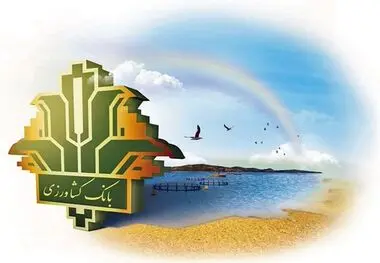 *حمایت ۷۰۰۰۰ میلیارد ریالی بانک کشاورزی از توسعه اقتصاد دریا محور در سال جاری*

