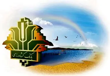 *حمایت ۷۰۰۰۰ میلیارد ریالی بانک کشاورزی از توسعه اقتصاد دریا محور در سال جاری*

