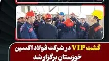 گشت VIP در شرکت فولاد اکسین خوزستان برگزار شد