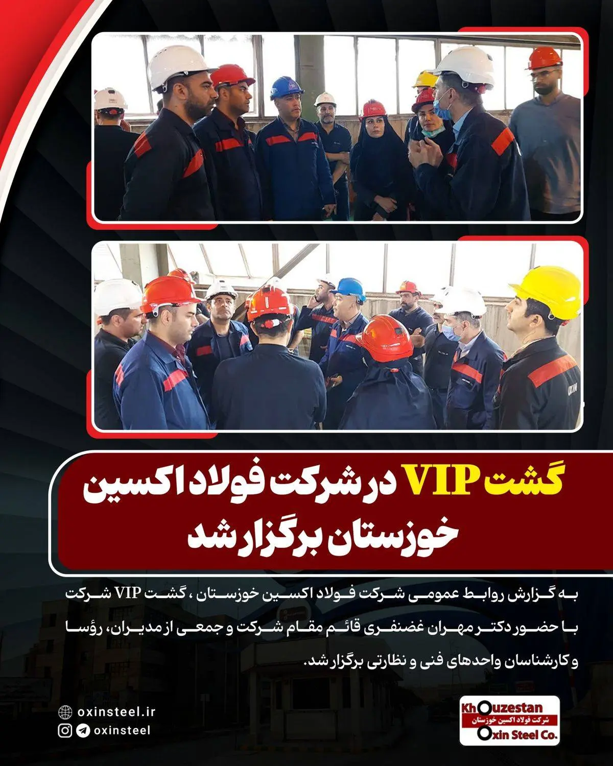 گشت VIP در شرکت فولاد اکسین خوزستان برگزار شد