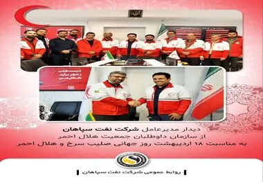 حضورمدیرعامل شرکت نفت سپاهان در سازمان داوطلبان جمعیت هلال احمر