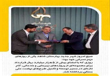 روز خوب بهارستان
امضای ۵۰۰۰هزار میلیارد ریال قرارداد عمرانی در شهر جدید بهارستان