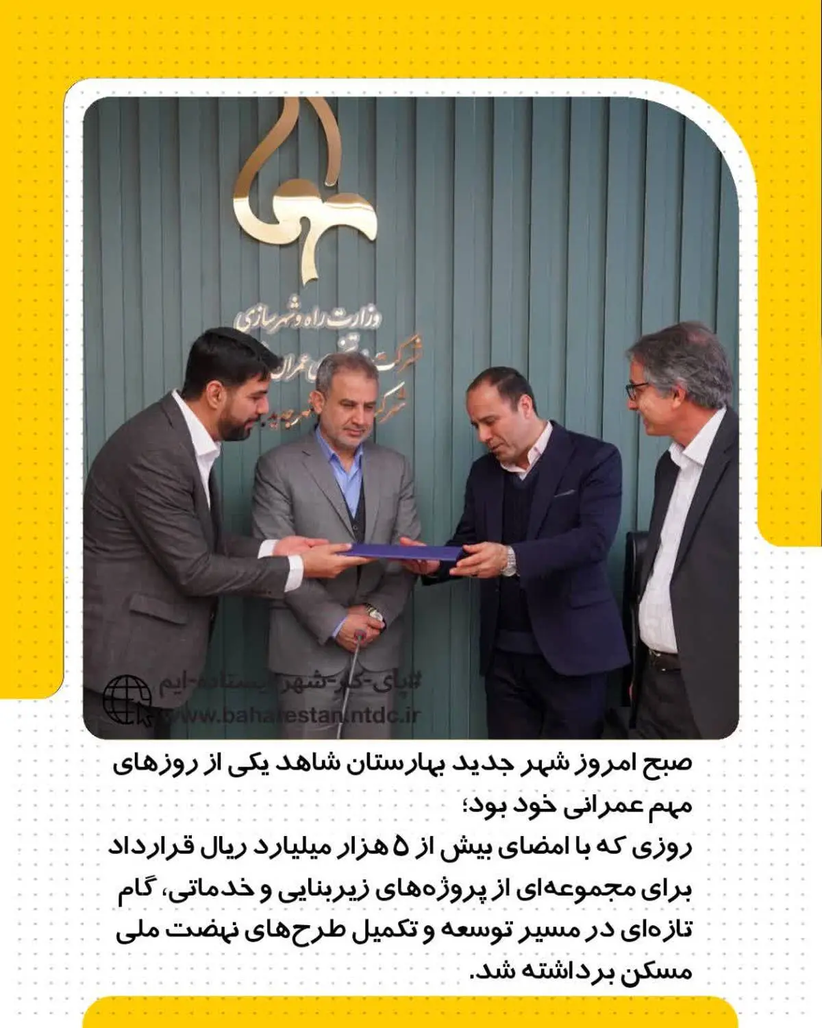 روز خوب بهارستان
امضای ۵۰۰۰هزار میلیارد ریال قرارداد عمرانی در شهر جدید بهارستان