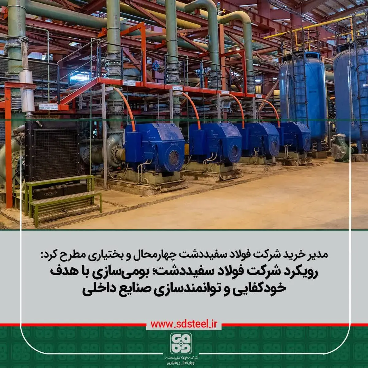 مدیر خرید شرکت فولاد سفیددشت چهارمحال‌وبختیاری مطرح کرد:
بومی‌سازی باهدف خودکفایی و توانمندسازی سازندگان داخلی از اولویت فولاد سفیددشت