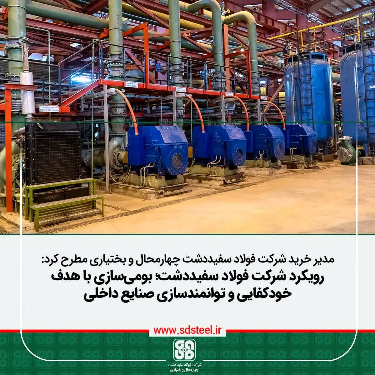 مدیر خرید شرکت فولاد سفیددشت چهارمحال‌وبختیاری مطرح کرد:
بومی‌سازی باهدف خودکفایی و توانمندسازی سازندگان داخلی از اولویت فولاد سفیددشت