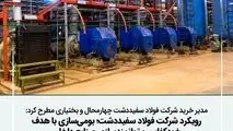 مدیر خرید شرکت فولاد سفیددشت چهارمحال‌وبختیاری مطرح کرد:
بومی‌سازی باهدف خودکفایی و توانمندسازی سازندگان داخلی از اولویت فولاد سفیددشت
