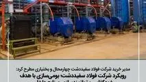 مدیر خرید شرکت فولاد سفیددشت چهارمحال‌وبختیاری مطرح کرد:
بومی‌سازی باهدف خودکفایی و توانمندسازی سازندگان داخلی از اولویت فولاد سفیددشت