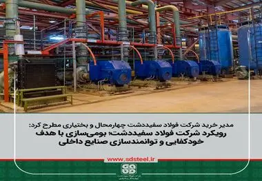 مدیر خرید شرکت فولاد سفیددشت چهارمحال‌وبختیاری مطرح کرد:
بومی‌سازی باهدف خودکفایی و توانمندسازی سازندگان داخلی از اولویت فولاد سفیددشت