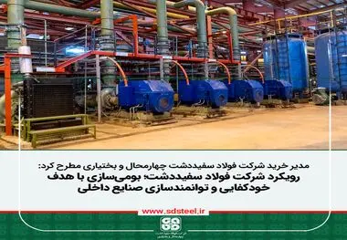 مدیر خرید شرکت فولاد سفیددشت چهارمحال‌وبختیاری مطرح کرد:
بومی‌سازی باهدف خودکفایی و توانمندسازی سازندگان داخلی از اولویت فولاد سفیددشت