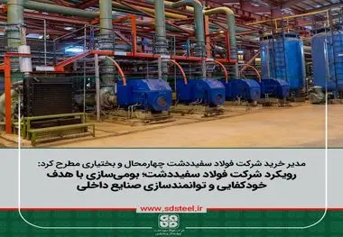 مدیر خرید شرکت فولاد سفیددشت چهارمحال‌وبختیاری مطرح کرد:
بومی‌سازی باهدف خودکفایی و توانمندسازی سازندگان داخلی از اولویت فولاد سفیددشت