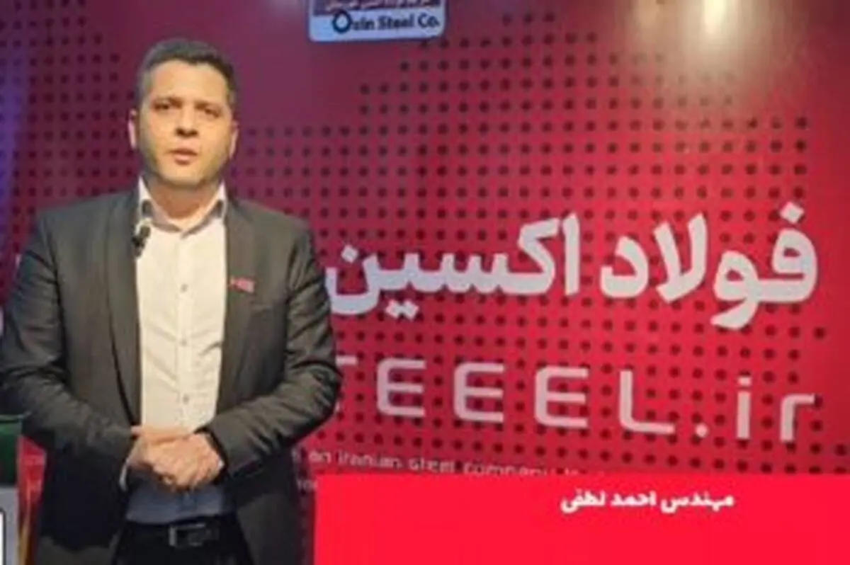 ترغیب مصرف کنندگان داخلی به استفاده از محصولات خاص فولاد اکسین

