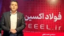 ترغیب مصرف کنندگان داخلی به استفاده از محصولات خاص فولاد اکسین

