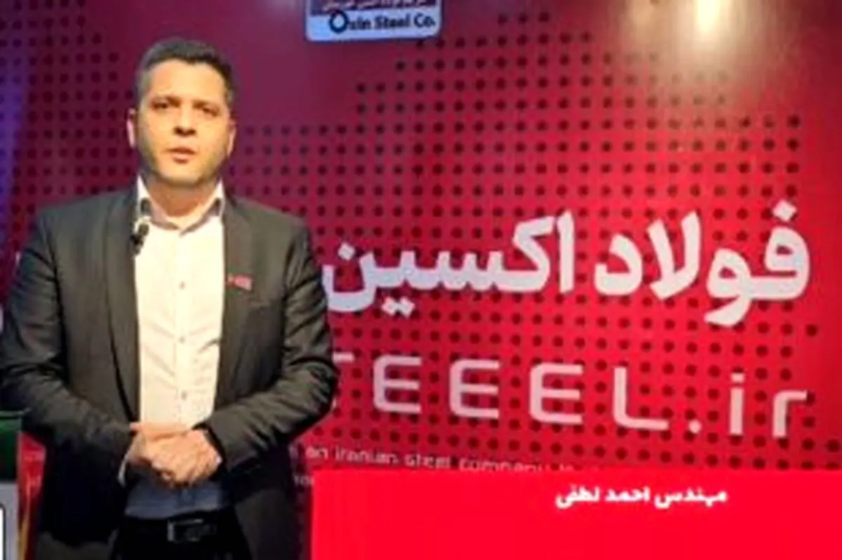 ترغیب مصرف کنندگان داخلی به استفاده از محصولات خاص فولاد اکسین

