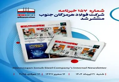 یکصد و پنجاه و هفتمین هفته نامه داخلی شرکت فولاد هرمزگان "دنیای فولاد" منتشر شد