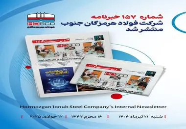 یکصد و پنجاه و هفتمین هفته نامه داخلی شرکت فولاد هرمزگان "دنیای فولاد" منتشر شد