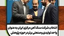 شرکت سنگ آهن مرکزی ایران واحد تولیدی و صنعتی برتر پژوهشی شد 