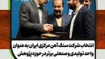 شرکت سنگ آهن مرکزی ایران واحد تولیدی و صنعتی برتر پژوهشی شد 