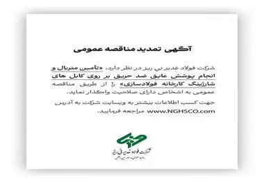 آگهی تمدید مناقصه عمومی