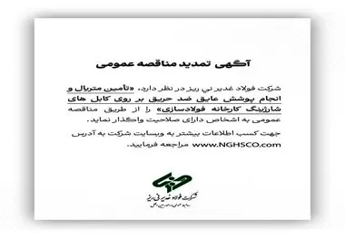 آگهی تمدید مناقصه عمومی