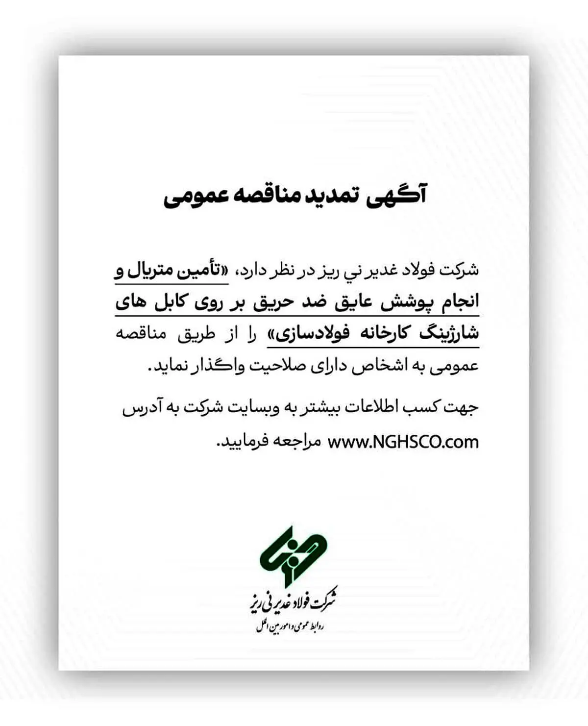 آگهی تمدید مناقصه عمومی