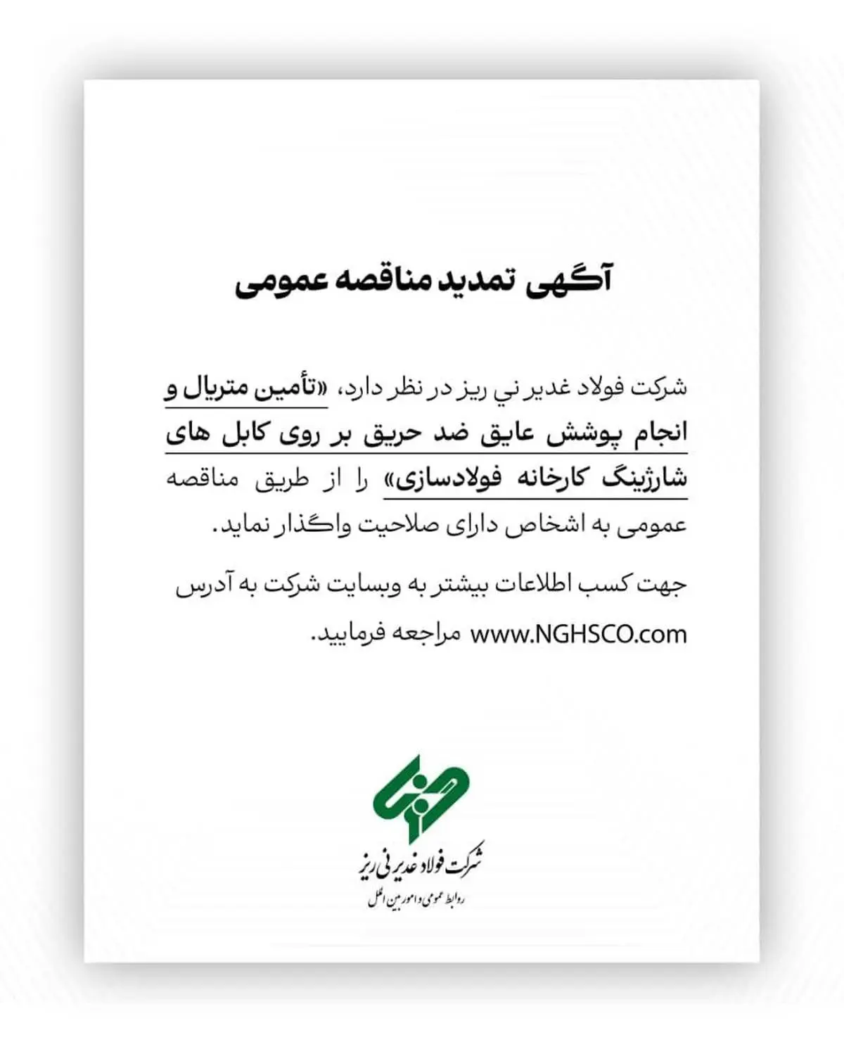 آگهی تمدید مناقصه عمومی