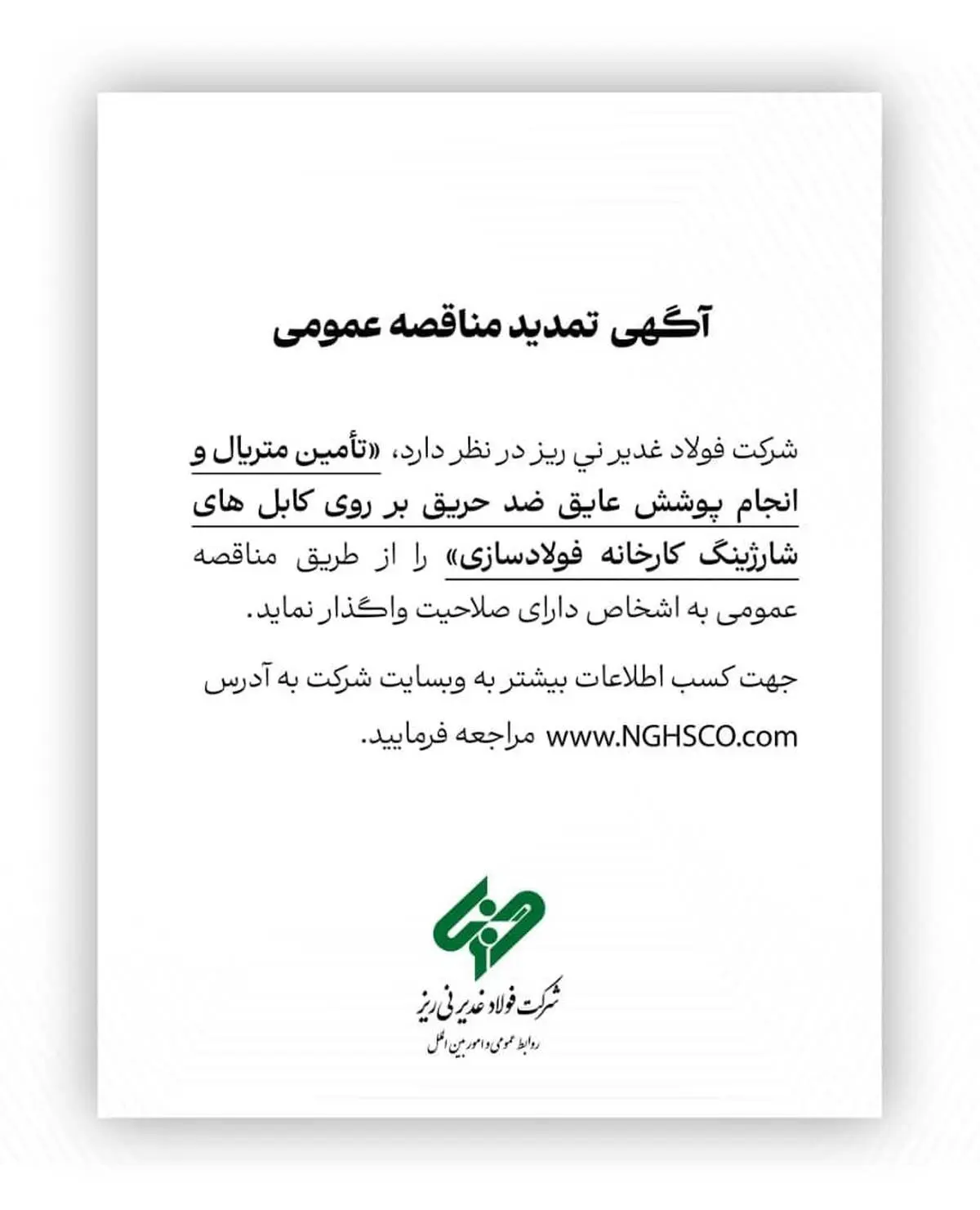 آگهی تمدید مناقصه عمومی