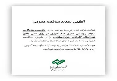 آگهی تمدید مناقصه عمومی